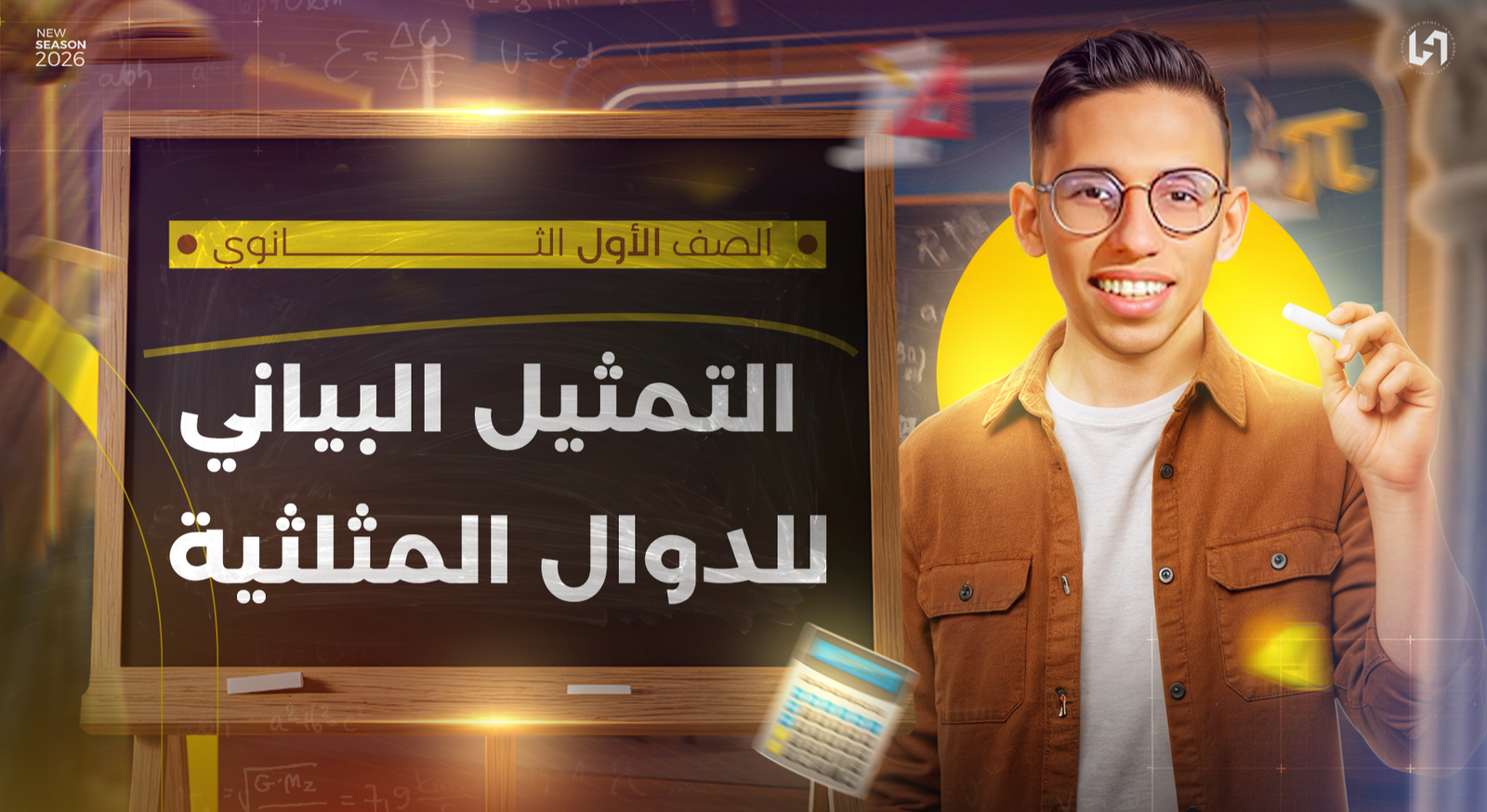 التمثيل البياني للدوال المثلثية